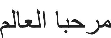 Привет мир на арабском языке